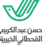 مؤسسة حسن القحطاني الخيرية. (مختصة فقط بالمنطقة الشرقية)